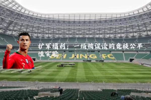扩军福利:一场被误读的竞技公平性实验