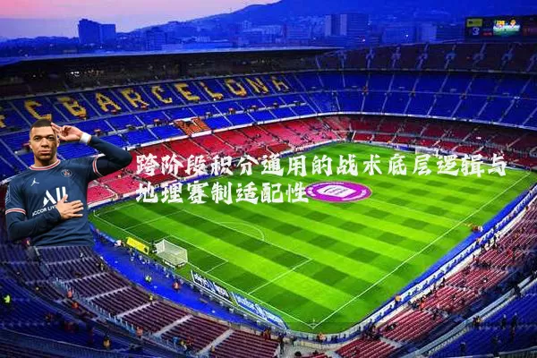 跨阶段积分通用的战术底层逻辑与地理赛制适配性