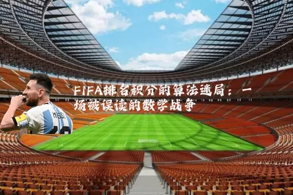 FIFA排名积分的算法迷局:一场被误读的数学战争