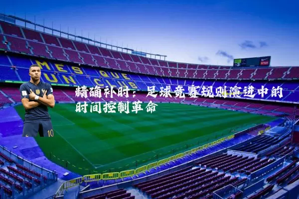精确补时：足球竞赛规则演进中的时间控制革命