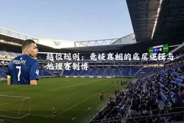 越位规则:竞技真相的底层逻辑与地理赛制博弈
