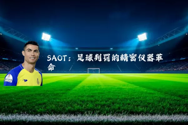 SAOT:足球判罚的精密仪器革命