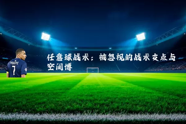 任意球战术：被忽视的战术支点与空间博弈