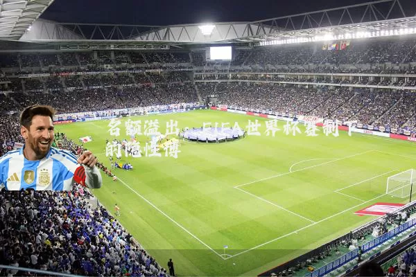 名额溢出:FIFA世界杯赛制下的隐性博弈