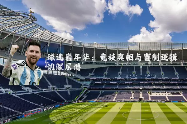 球迷嘉年华：竞技真相与赛制逻辑的深层博弈