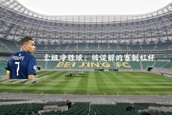 全组净胜球:被误解的赛制杠杆