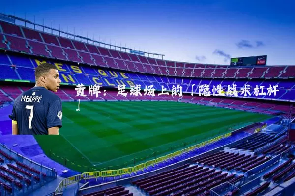 黄牌：足球场上的「隐性战术杠杆」