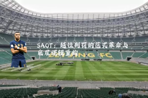 SAOT:越位判罚的范式革命与底层逻辑重构