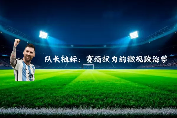 队长袖标:赛场权力的微观政治学
