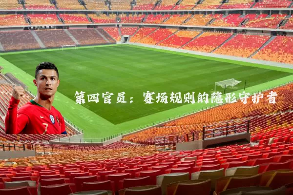 第四官员:赛场规则的隐形守护者