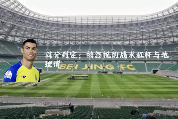 同分判定:被忽视的战术杠杆与地理博弈