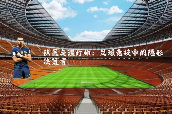 队医与理疗师:足球竞技中的隐形决策者