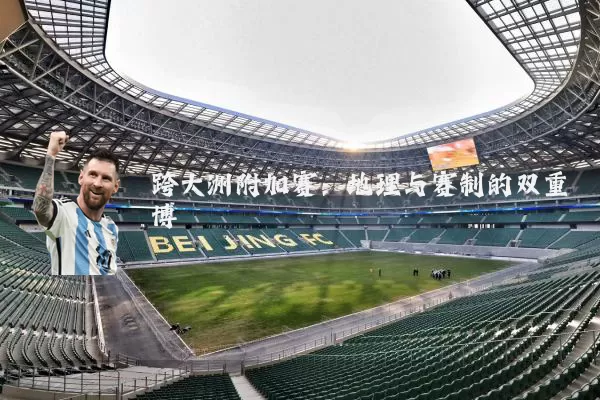 跨大洲附加赛:地理与赛制的双重博弈